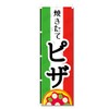 Streamer Flag Pizza (600x1800) (Pizza 5-17504)