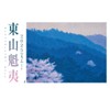 東山魁夷アートカレンダー　2025年版　＜小型判＞ ([カレンダー])