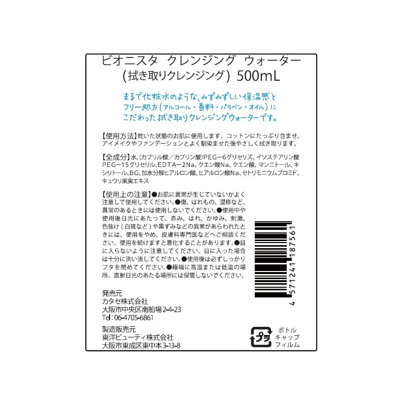 Biionista Cleansing Water 16.9 fl oz (500 ml)