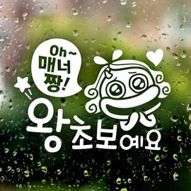매너짱 왕초보예요 초보운전스티커-반사 Manner King Beginner Driver Sticker - Reflective