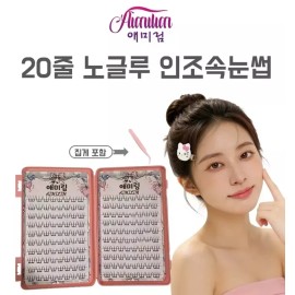 Aimilim 애미림 20줄 대용량 풀없이 초경량 가닥 인조 속눈썹 집게 포함 Aimilim Individual Lash Applicator 20 Lines Ultra Lightweight No Glue Required False Eyelashes