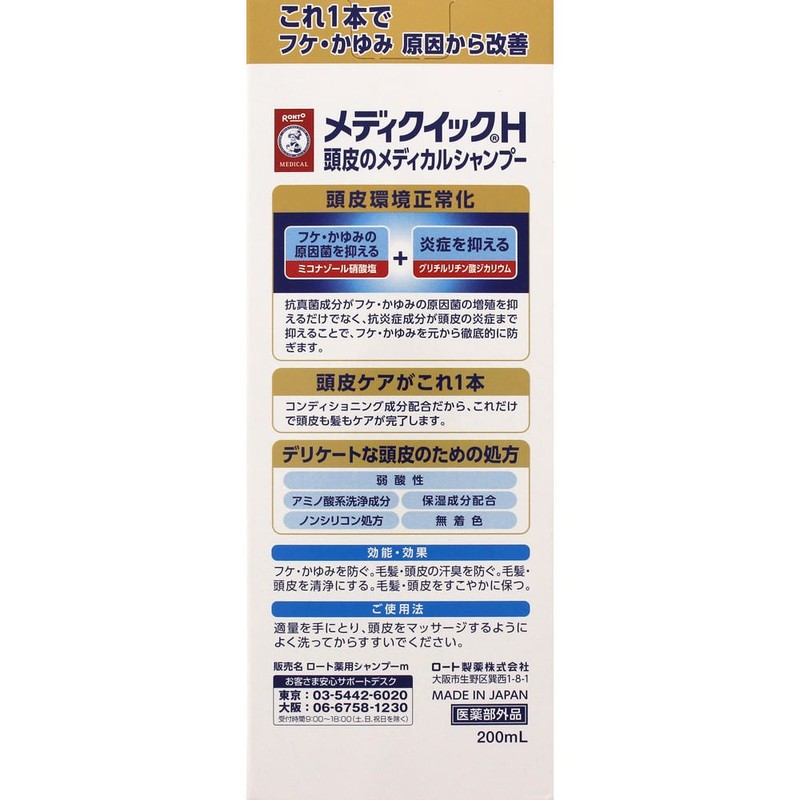 【医薬部外品】メディクイックH ふけ・かゆみを防ぐ 頭皮の環境改善 メディカルシャンプー 200ml