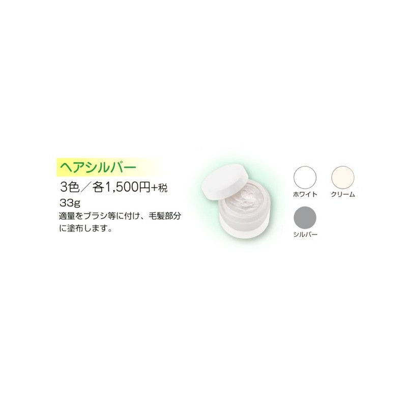 ヘアシルバー　33g クリーム【三善】