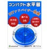 【DIY Advisor Recommended × Electric Tool Attachable】 Small Level Spirit