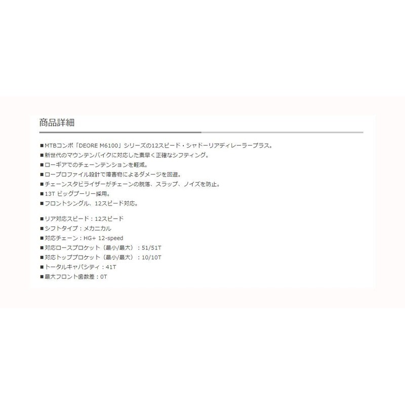 Shimano DEORE RD-M6100-SGS Rear Derailleur (1x12S) IRDM6100SGS