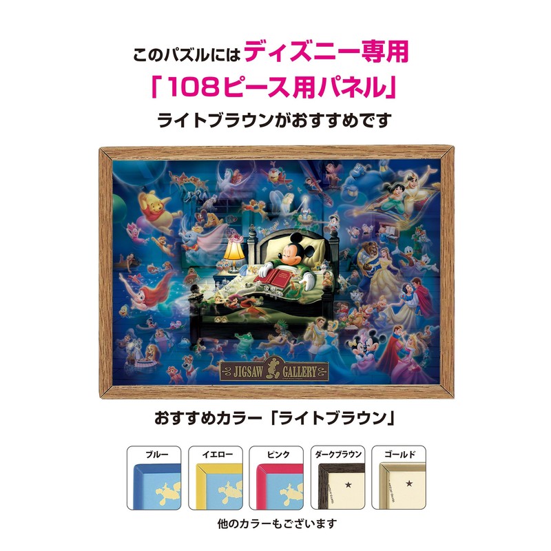 108ピース ミッキーのドリームファンタジー [光るジグソー]