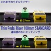 Thin Pedal Riser [3.9 inches (100 mm) STANDARD] Thin Compact