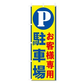Banner Flag Parking Lot For Customers Only (600 x 1800) 5-17473 (Parking Lot 5-17473)