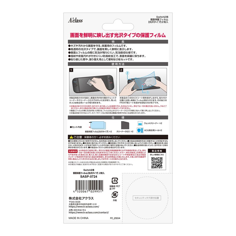 アクラス Switch2用 画面保護フィルム【光沢タイプ】2枚入り