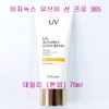IZNOX 이자녹스 유브이 선 프로 365 데일리 커버 톤업 70ml