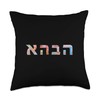 Love in Hebrew Ahava Israeli Hebrew's Pride Jewish Throw Pillow