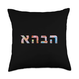 Love in Hebrew Ahava Israeli Hebrew's Pride Jewish Throw Pillow