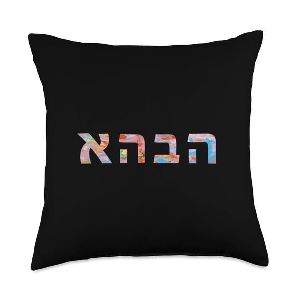 Love in Hebrew Ahava Israeli Hebrew's Pride Jewish Throw Pillow