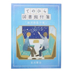 [Sticky Notes] Tenohira Library Fusen/Night of the Galactic Railway Kamio Japan Funny Stationery, Cute Goods, Mail Order