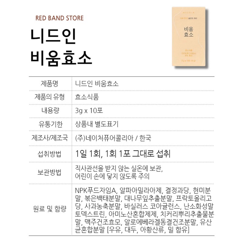 Needin Bium Enzyme 10 packets / 니드인 비움효소 10포