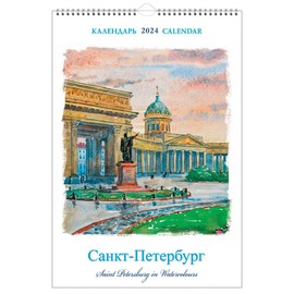 Bronze Horseman Saint Peterburg in Watercolors Wall Calendar 2024 230x335 mm