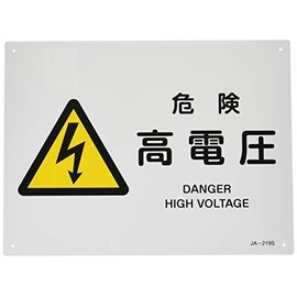 Japanese Green Cross JIS Safety Sign JA-219S Danger High Voltage 393219