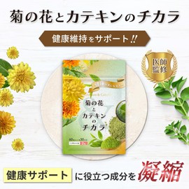 菊の花とカテキンのチカラ