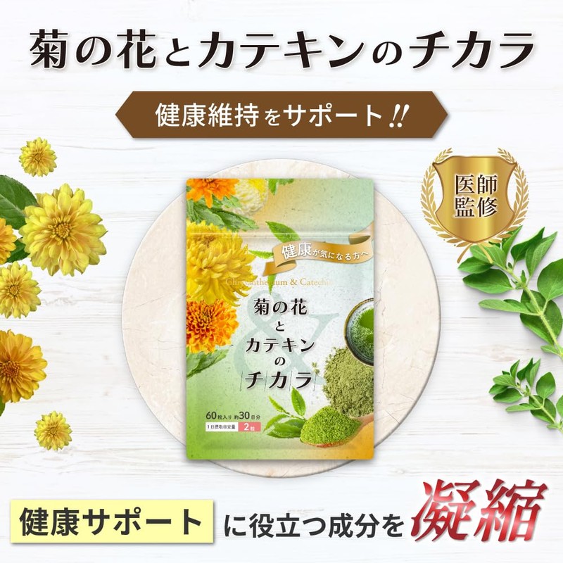菊の花とカテキンのチカラ