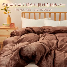 VK Living Comforter Cover, Single, Flannel, Warm, Winter, 2-Way, Doubles as Blanket, Antibacterial, Odor-Resistant, Full-Length Zipper, 8 Ties, 59.1 x 82.7 in (150 x 210 cm), Brown