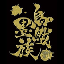 Fishing hobby series fishing hobby, 烏賊 Ink Tribe/GD