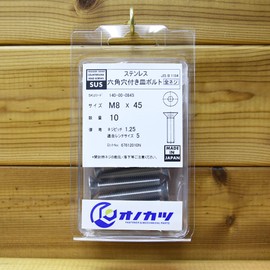 Onokatsu 140-00-0845 Stainless Steel Hex Socket Countersunk Bolts M8x45 10 Pieces (Pure Domestic)