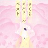さくらオルゴール・ベスト