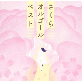 さくらオルゴール・ベスト