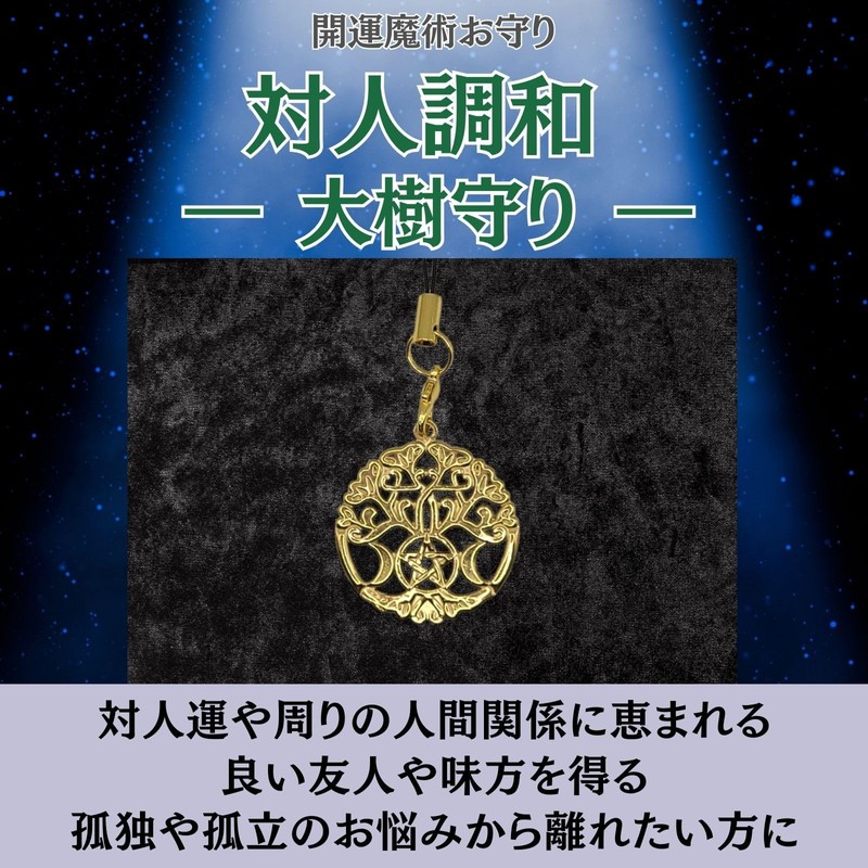 [Tsukikodo] [Interpersonal Harmony, Great Tree Amulet] Good Luck Magic Amulet,