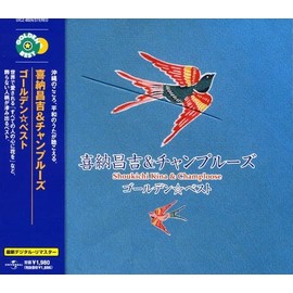 ゴールデン☆ベスト 喜納昌吉&チャンプルーズ