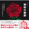 歌詞 (うた) の本棚 情熱の薔薇 (リットーミュージック) (歌詞の本棚)
