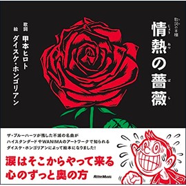 歌詞 (うた) の本棚 情熱の薔薇 (リットーミュージック) (歌詞の本棚)