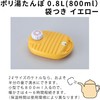 ポリ湯たんぽ08L袋付 イエロー -