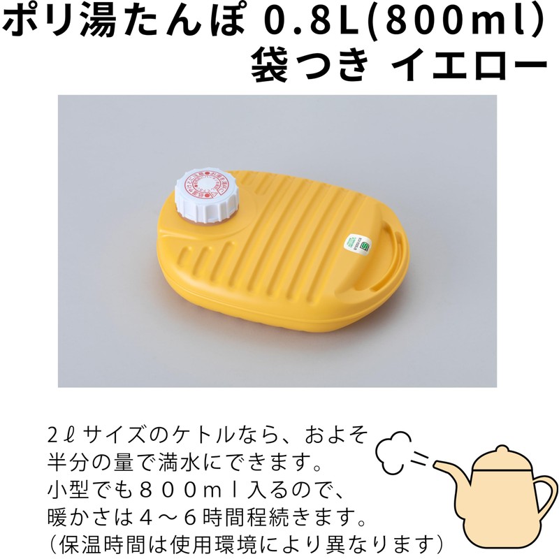 ポリ湯たんぽ08L袋付 イエロー -