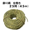 Hideshime Decorative Rope, Left Rope, 150 Shaku, 25 Feet (45
