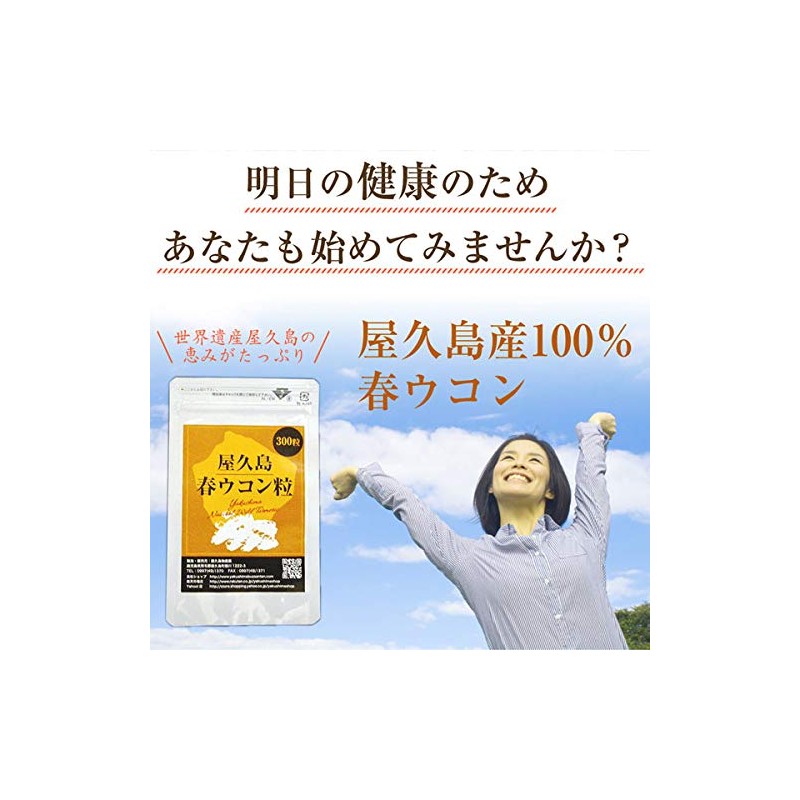 屋久島春ウコン粒（300粒）4袋セット