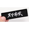 Tenkabutake Patch Nobunaga Oda's Quotes, Velcro Attachment, Military Airsoft Game,