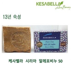 Kesabella Syrian Aleppo Soap, 50g (13-Year Aged, Handmade Natural Laurel & Olive Oil Soap) Soap