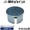 Single Tube Pipe Cap for Single Pipe Outer Diameter 1.9