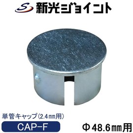 Single Tube Pipe Cap for Single Pipe Outer Diameter 1.9 inches (48.6 mm) x Thickness 0.09 inches (2.4 mm) Clicks! CAP-F Solid Single Tube Cap with Steel (0.1 inch (3 mm) that will not come loose if desired