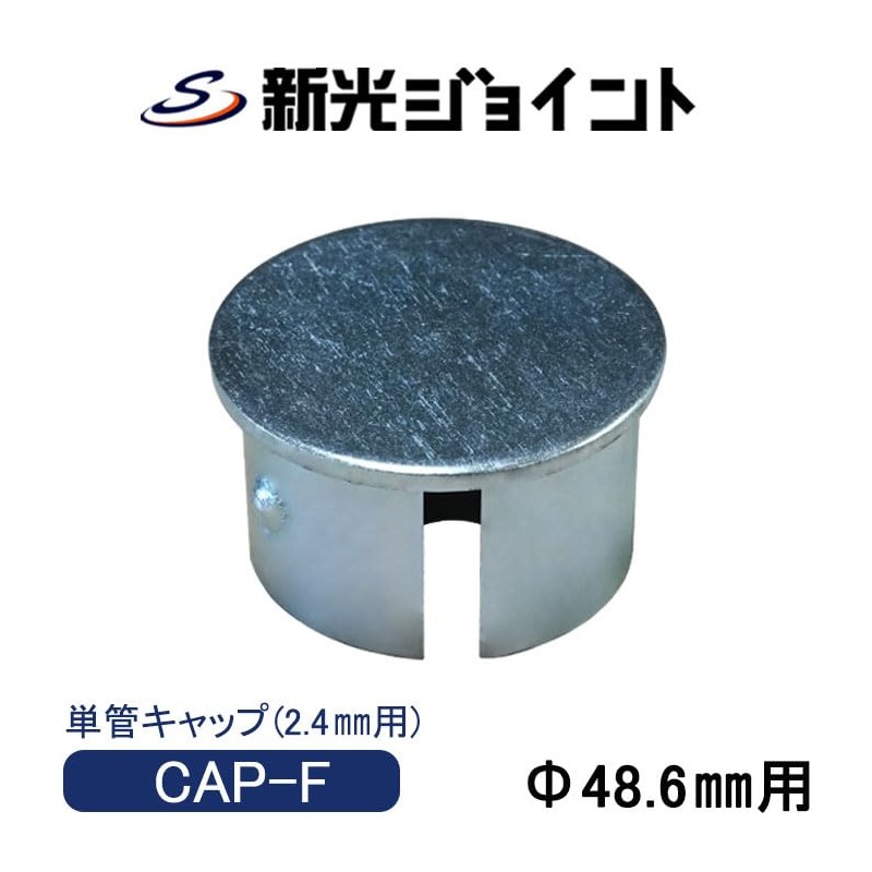 Single Tube Pipe Cap for Single Pipe Outer Diameter 1.9