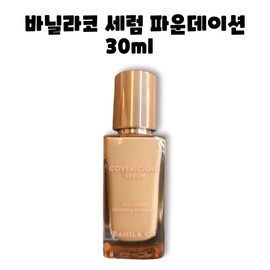 Banila Co Covericious Serum Foundation 30ml / 바닐라코 커버리셔스 세럼 파운데이션 30ml