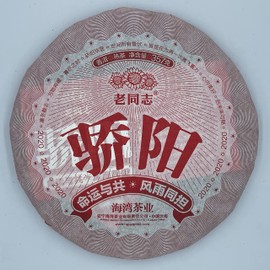 Puerh,2020,老同志,驕陽,357g,Ripe