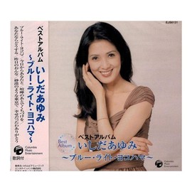 いしだあゆみ ベストアルバム ~ブルー・ライト・ヨコハマ~ EJS-6131