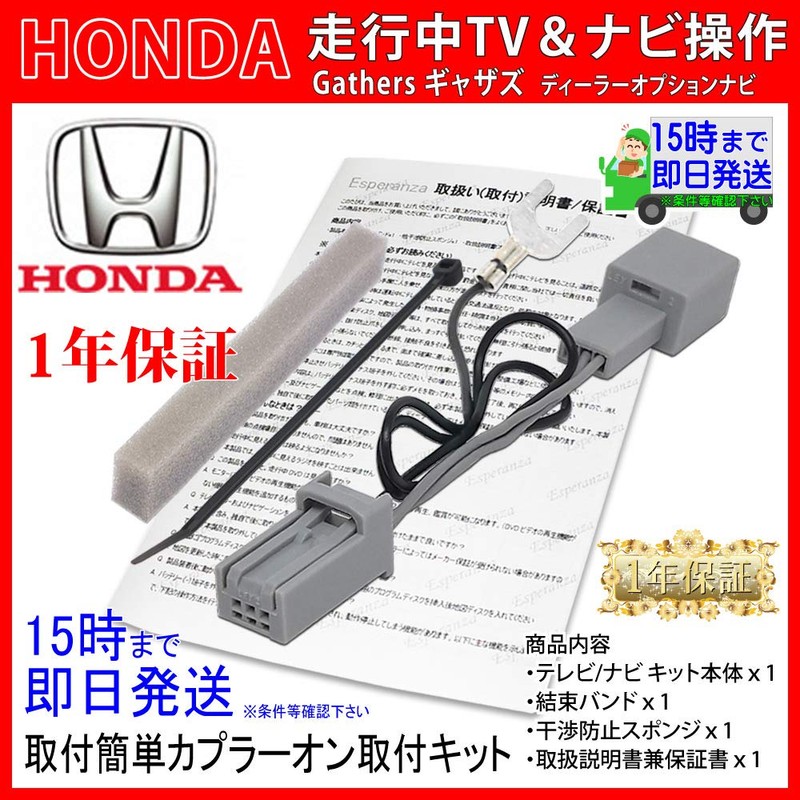 【Esperanza】ホンダ テレビキット ナビ操作キット 取説付★2011年製 HONDA ギャザズ VXM-128VS VXM-128VSX VXM-128VSXi Gathers