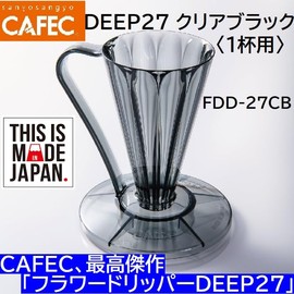 Flower DEEP27 Clear Black Single Cup FDD-27CB Deep Dripper