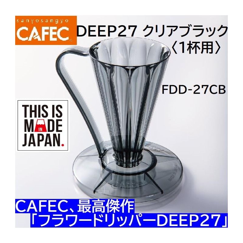 Flower DEEP27 Clear Black Single Cup FDD-27CB Deep Dripper
