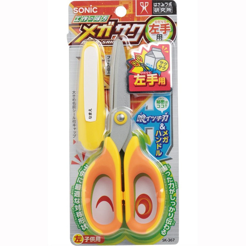 ソニック はさみ メガサク 学童はさみ 左手用 黄 SK-367-Y