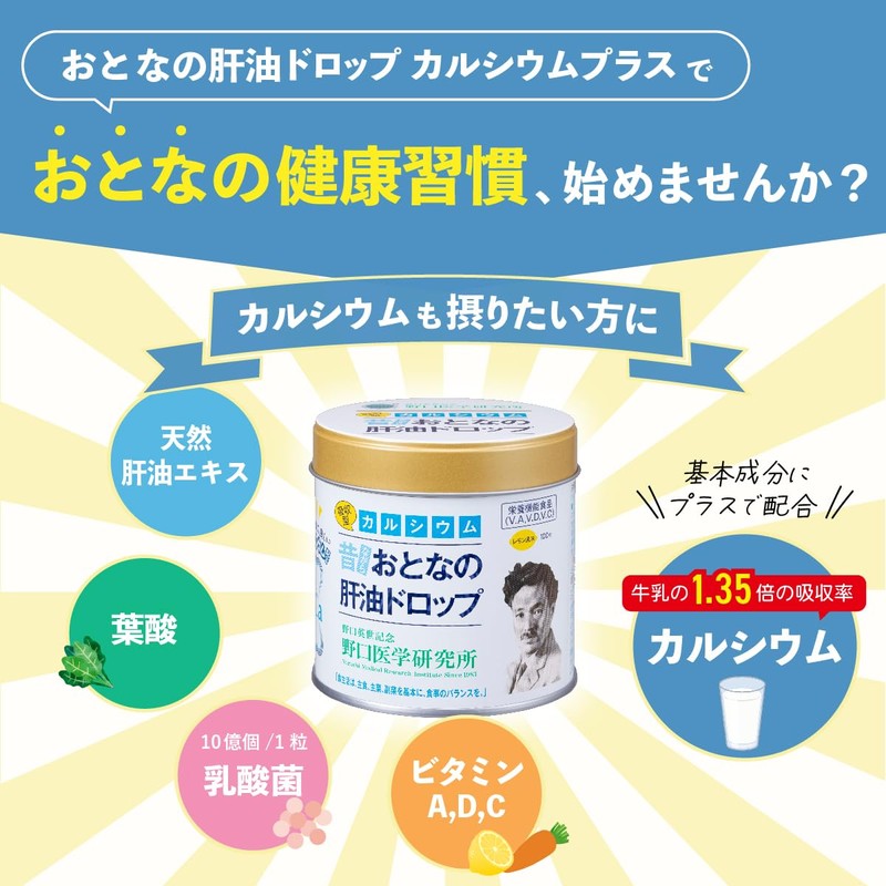 野口医学研究所 おとなの肝油ドロップ カルシウム＋ レモン風味 100粒