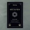 Myeongbondang Today’s Bium Pills 3g x 20 packs Myeongbondang Today’s Bium Pills 3g / 명본당 오늘비움 환 3g x 20포 명본당 오늘비움 환 3g x 20포
